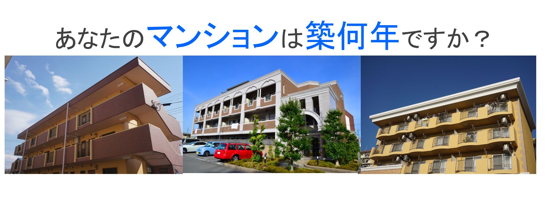 あなたのマンションは築何年ですか?