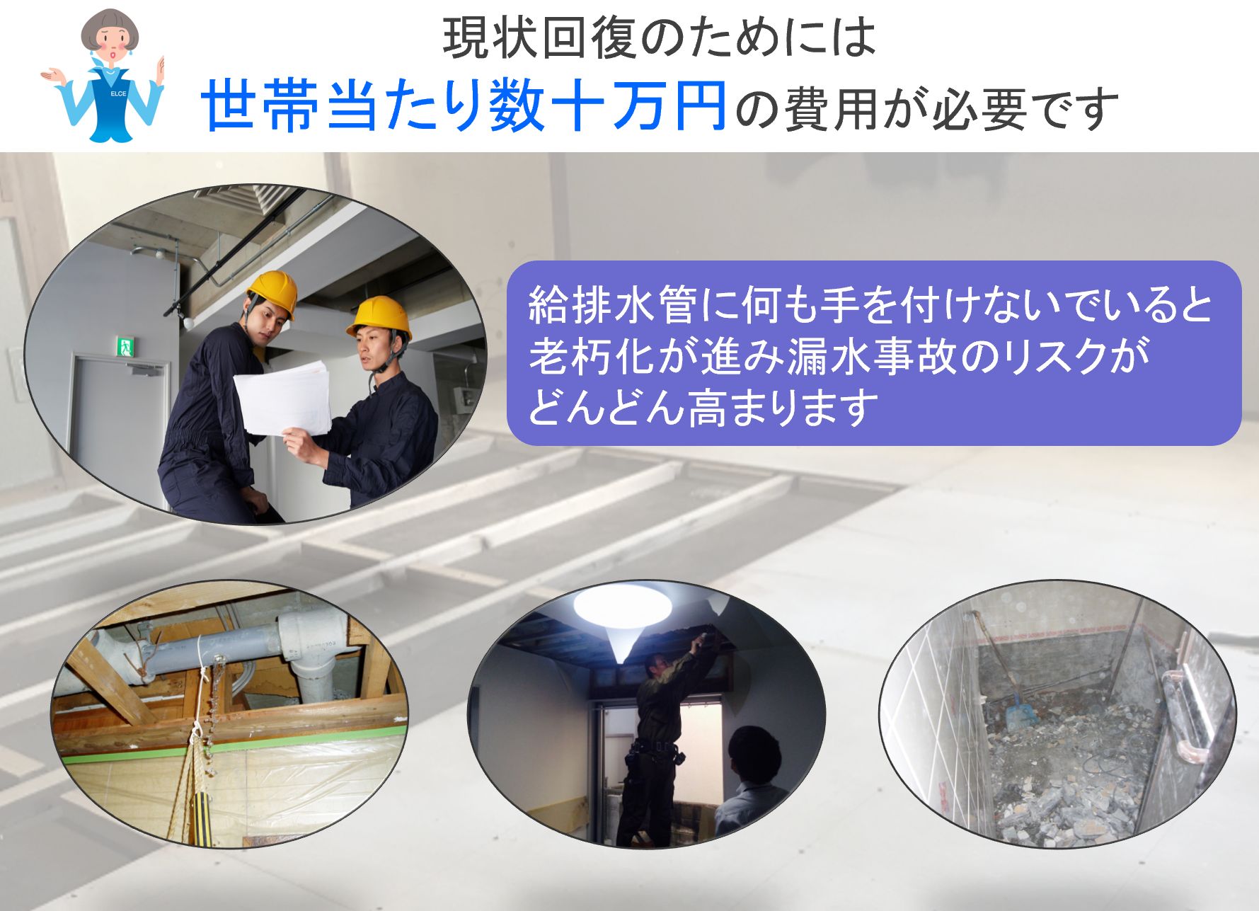 現状回復のためには 世帯当たり数十万円の費用が必要です