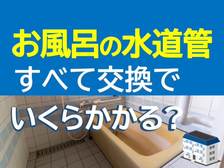 お風呂の水道管をすべて交換するといくらかかる 配管保全センター株式会社