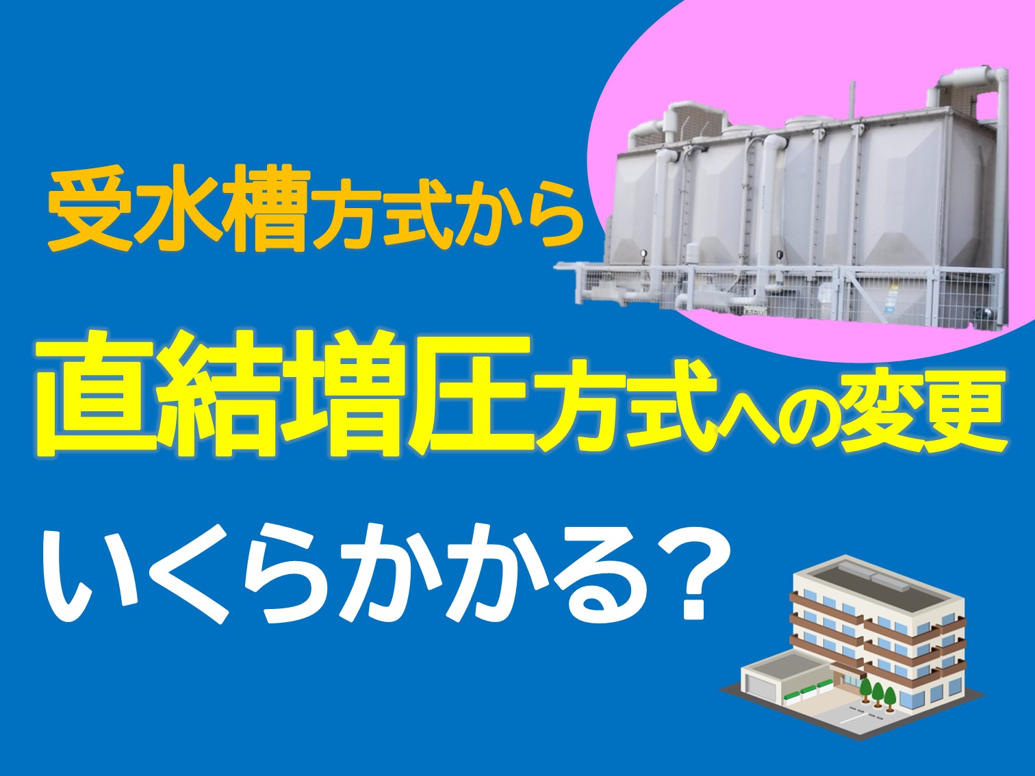 受水槽方式から直結増圧方式へ 変更はいくらかかる？ - 配管保全 