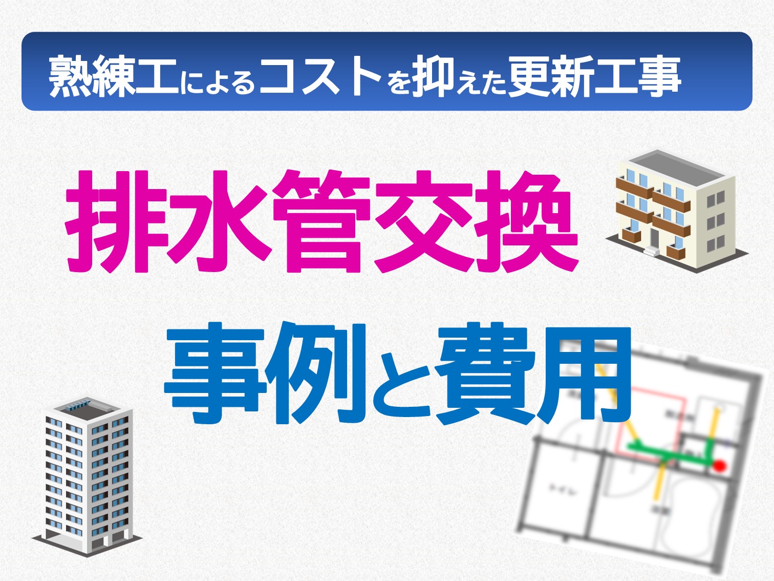 熟練工によるコストを抑えたマンションの排水管の交換事例と費用 配管保全センター株式会社