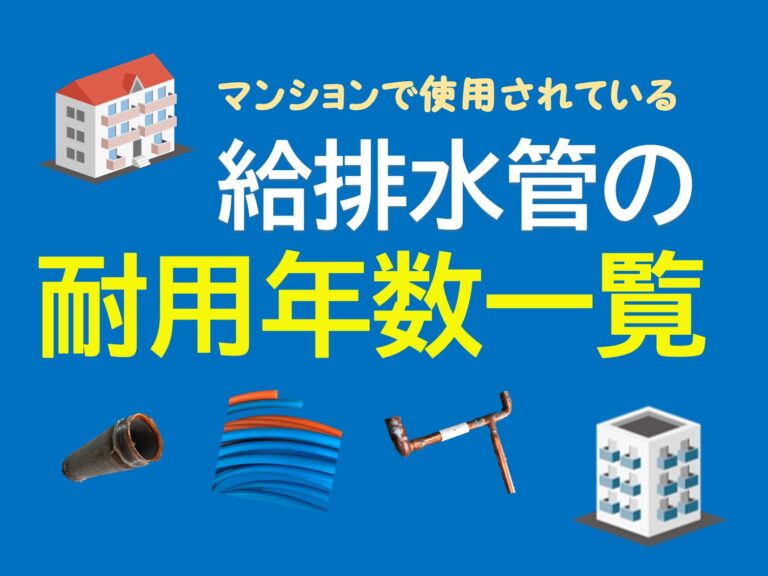 マンションで使用される給排水管の耐用年数一覧 配管保全センター株式会社