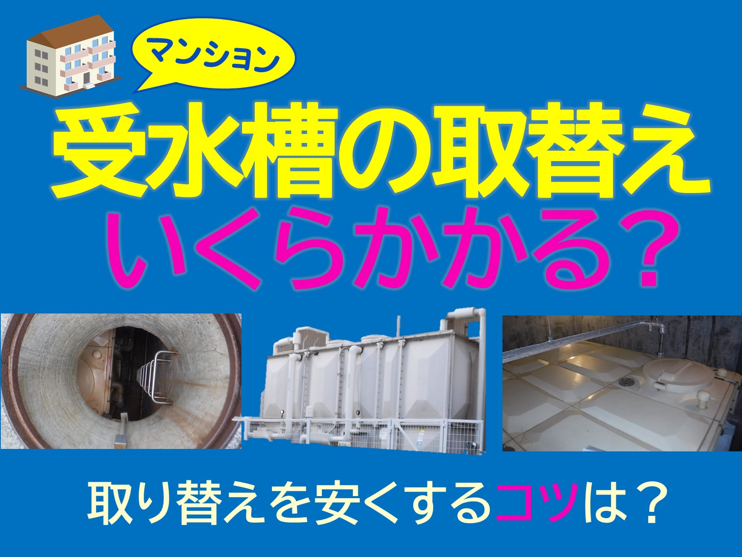 受水槽の取替えは、いくらかかるか？ （取り替えを安くするコツとは 