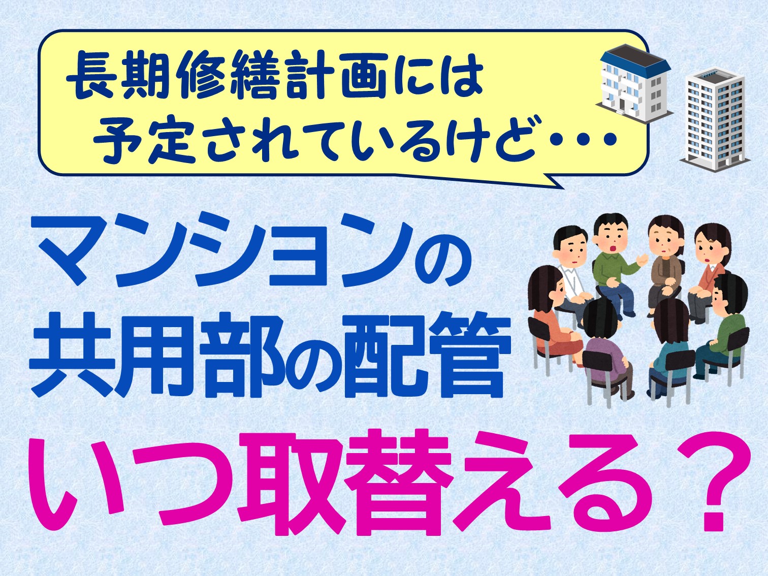 マンション共用部の配管 いつ取替える 配管保全センター株式会社