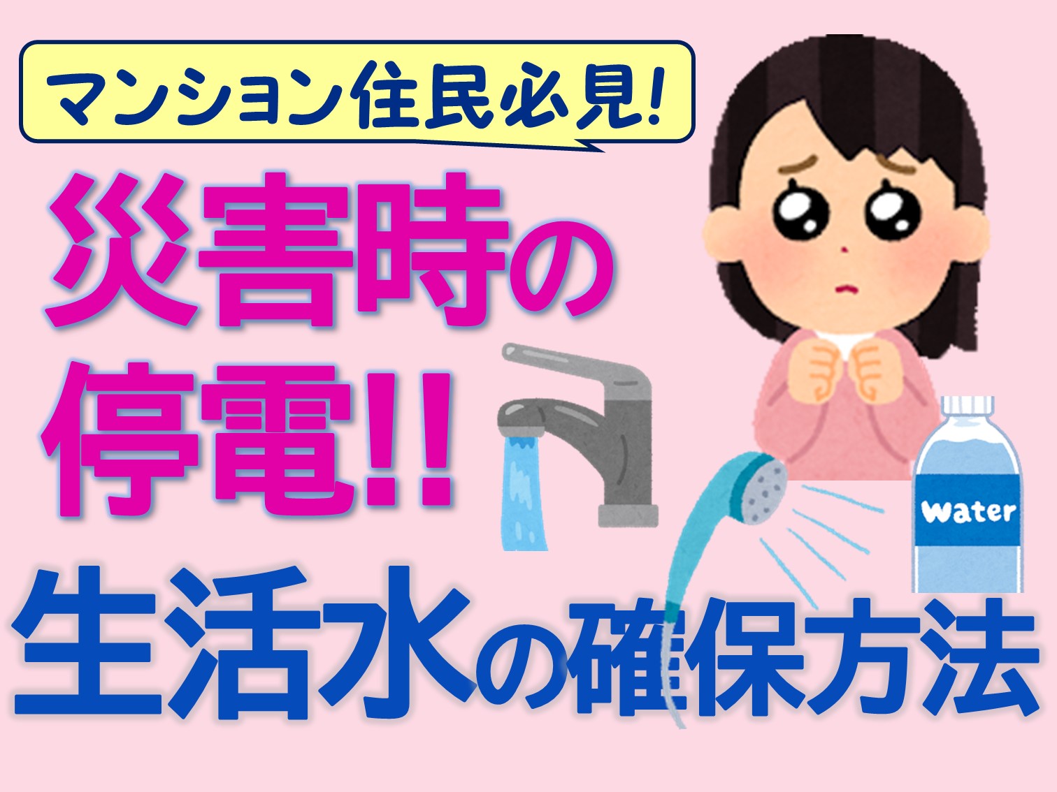 マンション住民必見 災害時の停電 生活水の確保方法 配管保全センター株式会社