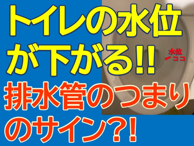 トイレの水位が下がる！ 排水管の詰まりのサイン⁈ - 配管保全センター株式会社