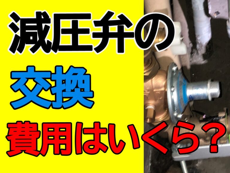 減圧弁の交換 費用はいくら？ - 配管保全センター株式会社