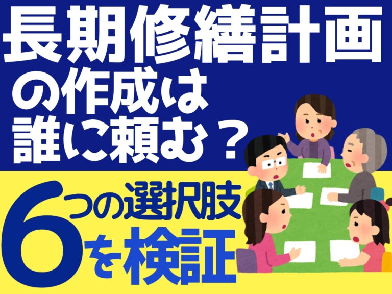 長期修繕計画作成は誰に頼む？ 6つの選択肢を検証 - 配管保全