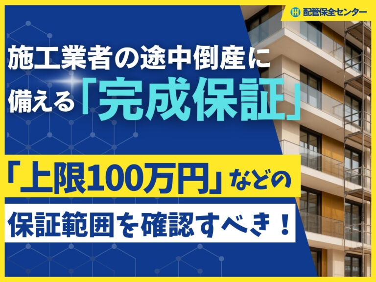 施工業者の途中倒産に備える「完成保証」 「上限100万円」などの保証